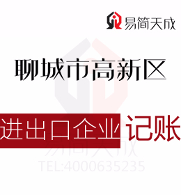 聊城進出口公司代辦理及出口退稅代辦會計代理記賬公司哪家好費用低